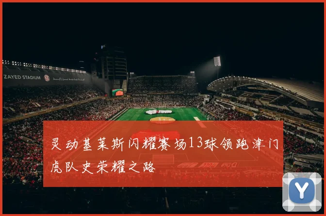 灵动基莱斯闪耀赛场13球领跑津门虎队史荣耀之路