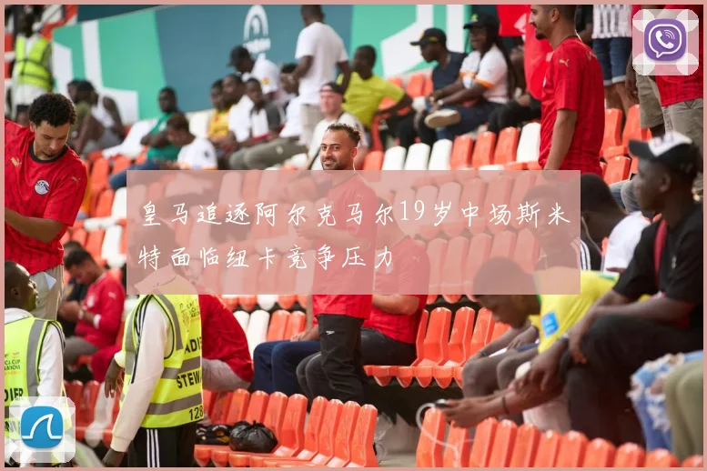 皇马追逐阿尔克马尔19岁中场斯米特面临纽卡竞争压力