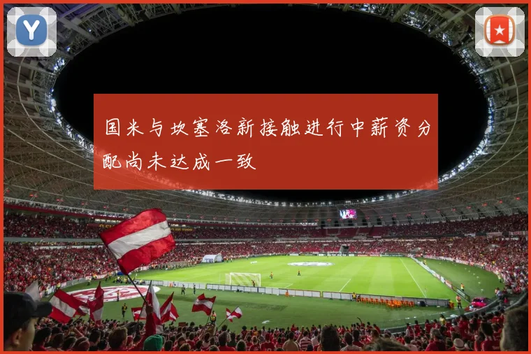 国米与坎塞洛新接触进行中薪资分配尚未达成一致