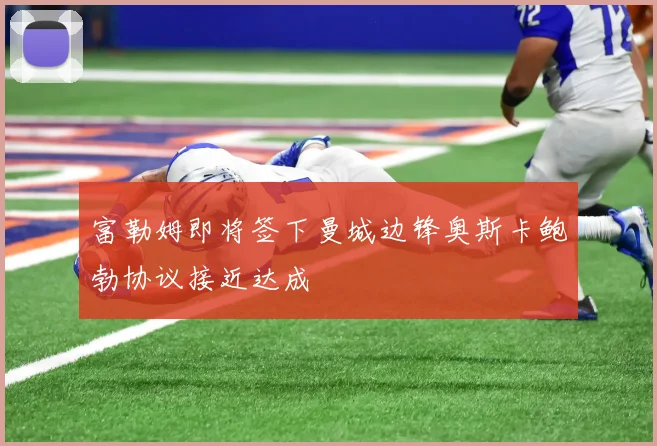 富勒姆即将签下曼城边锋奥斯卡鲍勃协议接近达成