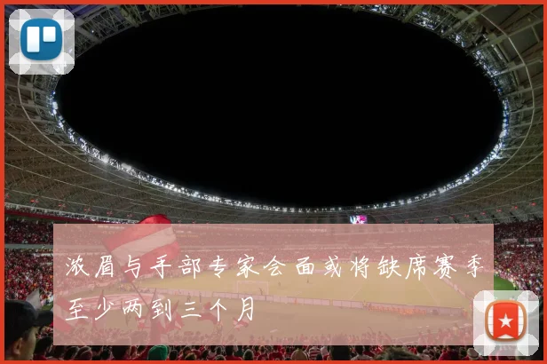 浓眉与手部专家会面或将缺席赛季至少两到三个月