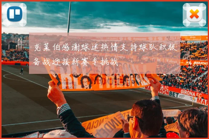 克莱伯感谢球迷热情支持球队积极备战迎接新赛季挑战