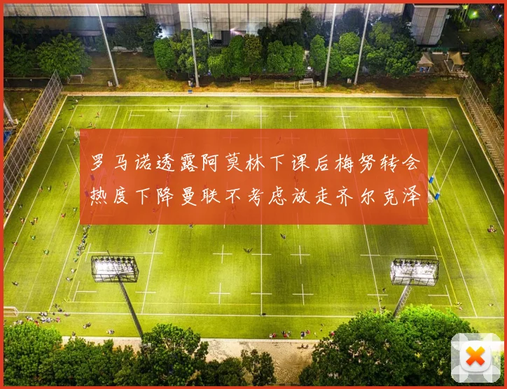罗马诺透露阿莫林下课后梅努转会热度下降曼联不考虑放走齐尔克泽